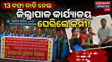 ୧୩ ଦଫା ଦାବି ନେଇ ଜିଲ୍ଲାପାଳ କାର୍ଯ୍ୟାଳୟ ଘେରିଲେ କର୍ମୀ!
#AITUC #AITUCProtest #ଶ୍ରମିକଆନ୍ଦୋଳନ #କର୍ମୀଆନ୍ଦୋଳନ #ଆଶାକର୍ମୀ #ଅଙ୍ଗନବାଡ଼ିକର୍ମୀ #ପାଚିକାସଂଘ #୧୩ଦଫାଦାବି #ଦାବିପୂରଣ #ବିକ୍ଷୋଭ #ଧାରଣା #ଜିଲ୍ଲାପାଳକାର୍ଯ୍ୟାଳୟ #WorkersRights #WorkersProtest #LabourMovement #LabourRights #ASHAWorkers #AnganwadiWorkers #MidDayMealWorkers #13PointDemands #OdishaNews #OdishaProtest #SundargarhNews #Sundargarh #ସୁନ୍ଦରଗଡ଼ #Odisha #ଆନ୍ଦୋଳନ #NewsUpdate #BreakingNews #LatestNews #GroundReport #LocalNews #DistrictNews #PublicVoice #VoiceOfWorkers