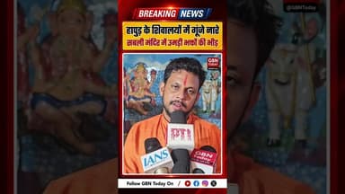 हापुड़ के शिवालयों में गूंजे नारे, सबली मंदिर में जलाभिषेक #Hapur #Sawan2026 #SabliMahadev
