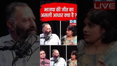 भाजपा की जीत का असली आधार क्या है? #breakingnews #latestnews #shortsvideo #dblive