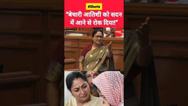 “बेचारी आतिशी को सदन में आने से रोक दिया!” #rekhagupta #atishimarlena #reels #viralvideo #shorts