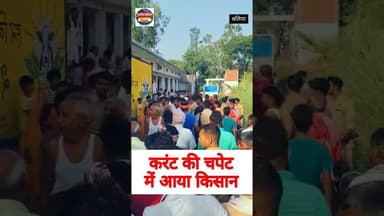 बलिया: बेलसरा गांव में फूल तोड़ने गए किसान की करंट लगने से मौत गांव में तनाव #supernewstoday #ballia