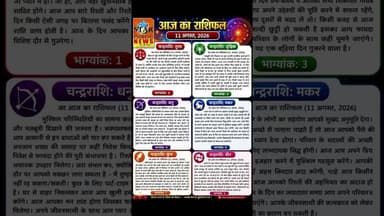 #starpublicnews आज दिनांक 11-08-2026 सभी चन्द्रराशि का राशिफल। #rashifal #today #jyotish #bhagyank