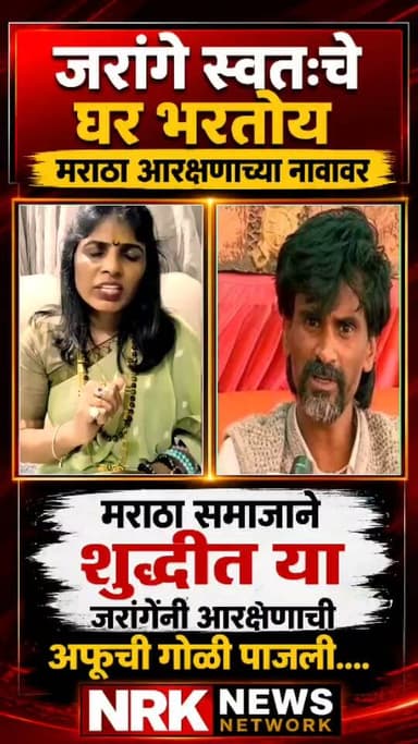जरांगे स्वतःचे घर भरतोय मराठा समाजाने शुद्धीत या आरक्षणाची अफूची गोळी पाजली- संगीता वानखेडे