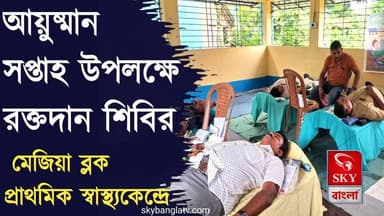 আয়ুষ্মান সপ্তাহ উপলক্ষে রক্তদান শিবির মেজিয়া ব্লক প্রাথমিক স্বাস্থ্য কেন্দ্রে
#AyushmanWeek #AyushmanWeek2026 #bankuranews #highlight #skybangla