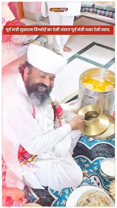 पूर्व मंत्री सुखराम बिश्नोई ने चखा देसी स्वाद..
राबड़ी-कढ़ी और केर-सांगरी संग गिर गाय के घी का जायका-मिट्टी के चूल्हे की सोंधी खुशबू ने बढ़ाया राजस्थानी भोजन का स्वाद।
सुखराम बिश्नोई Omprakash jyotish