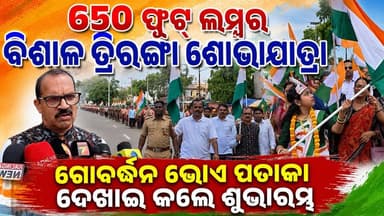 ପଦ୍ମପୁର ସହରରେ ଏକ ବିଶାଳ ତ୍ରିରଙ୍ଗା ଶୋଭାଯାତ୍ରା ଅନୁଷ୍ଠିତ
#pashchimodishabartta #Padampur #OdishaNews #Odisha #TirangaRally #HarGharTiranga