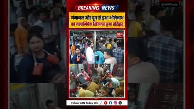 हरिद्वार: महाशिवरात्रि पर शिवमय हुआ माहौल, दक्षेश्वर मंदिर में उमड़ी भीड़#Haridwar #MahaShivratri