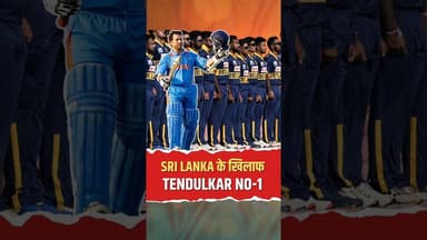 जब श्रीलंका के गेंदबाजों के पसीने छूट गए! Sachin का जलवा #cricketlover #sachintendulkar #shorts