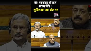 💥 UPI पर संसद में गरजे संजय सिंह! सुनिए क्या-क्या बोल गए | #parliament #sansadtv #parliamentsession