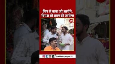फिर से बाबा जी आयेंगे, विपक्ष तो ख़त्म हो जायेगा #kanwaryatra #kanwar #sawan #shiva #bhole #yogi