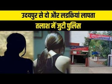 उदयपुर से दो और लडकियां लापता, तलाश में जुटी पुलिस 11_08_2026 Tea Time