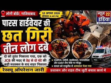 #लोनी_बॉर्डर में #पारस_हार्डवेयर की #छत #गिरी #तीन_लोग #दबे #दो_लोगों को #तत्काल_निकाला_गया