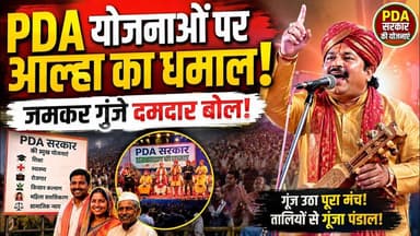 PDA सरकार की योजनाओं पर आल्हा ने मचा दिया धमाल! मंच से गूंजे दमदार बोल #akhileshyadav #pda