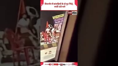 बिजनौर में कांवड़ियों के दो गुट भिड़े | लाठी-डंडे चले | Breaking News` #BreakingNews #BijnorNews