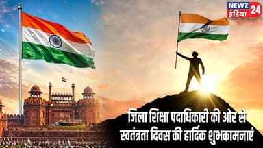 जिला शिक्षा पदाधिकारी की ओर से स्वतंत्रता दिवस की हार्दिक शुभकामनाएं | #Independence_Day | 15 August