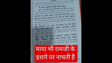 मोह और माया भी रामजी के इशारे पर ही नाचती है #ram #chaupai #ramayan #viralshorts