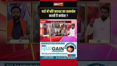 पदों में पति कल्चर का समर्थन करती है Congress? #shorts #ytshorts #cgdebate #cgpolitics #viralshorts