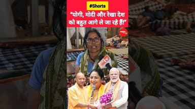 “योगी, मोदी और रेखा देश को बहुत आगे ले जा रहे हैं!” #rekhagupta #yogi #modi #shorts #viralvideo