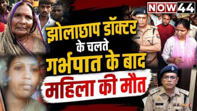 सुल्तानपुर में झोलाछाप डाक्टर के चलते गर्भपात के दौरान महिला की मौत #sultanpur #now44news #ytshorts
