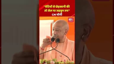 "बेटियों से छेड़खानी की तो जेल या जहन्नुम तय": CM योगी #YogiAdityanath #lucknow #UttarPradesh