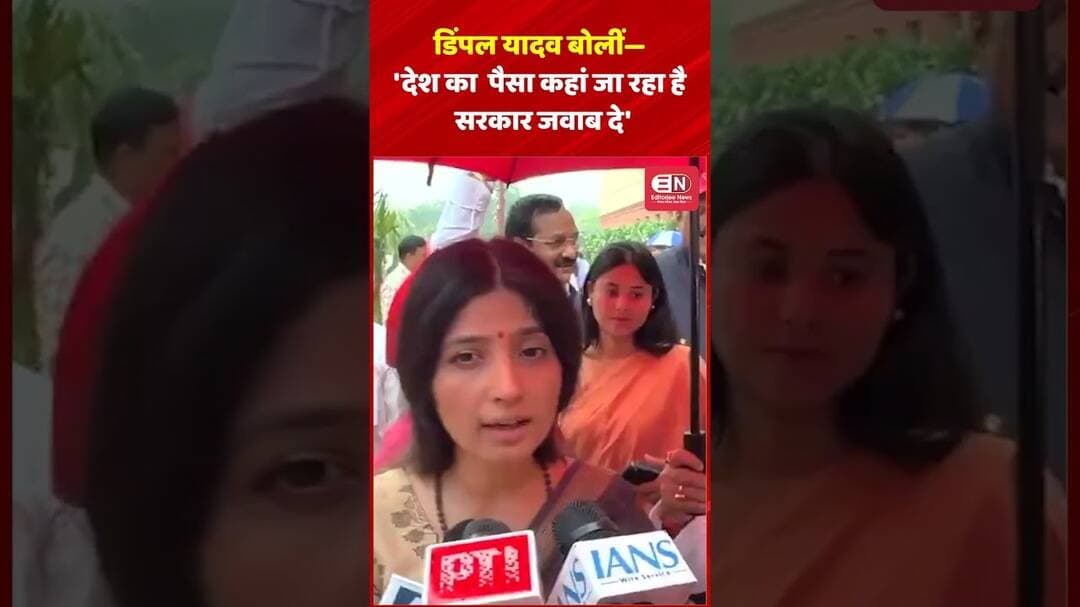 डिंपल यादव बोलीं—'देश का पैसा कहां जा रहा है, सरकार जवाब दे'#dimpleyadav #akhileshyadav #shorts