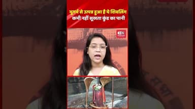 भूगर्भ से उत्पन्न हुआ है ये शिवलिंग, कभी नहीं सूखता कुंड का पानी #Shivling #Mahadev #Bholenath