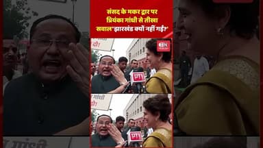 संसद के मकर द्वार पर प्रियंका गांधी से तीखा सवाल—'झारखंड क्यों नहीं गईं?' #sansad #priyankagandhi