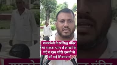 #रायबरेली गेंगासो व मा संकटा धाम मंदिर से लाखों के घंटे और दान हुआ चोरी एसपी से शिकायत