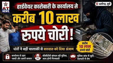 हार्डवेयर कारोबारी के कार्यालय से करीब 10 लाख रुपये चोरी #chori #chor #atnewschannell