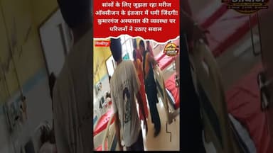 ऑक्सीजन समय पर न मिलने से मरीज की हुई, अस्पताल व्यवस्था पर परिजनों ने उठाए सवाल #update #ayodhyanews