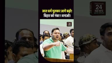 जात-पात धर्म से उठकर, बिहार का 9 करोड़ नौजवान मिलकर, बिहार को नंबर 1 बनाएंगे!#viralvideo #viralshort