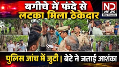 फतेहपुर: दरियापुर बगीचे में पेड़ से लटका मिला ठेकेदार l सूचना पर पहुंची पुलिस जांच में जुटी #NDNews