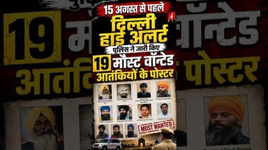 15 अगस्त से पहले दिल्ली हाई अलर्ट, पुलिस ने जारी किए 19 मोस्ट वॉन्टेड आतंकियों के पोस्टर