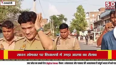 सावन में चारों तरफ गूंजा हर हर महादेव की जयकार रायबरेली बालेश्वर मंदिर #सावन #सावन_भोलेनाथ_स्टेटस