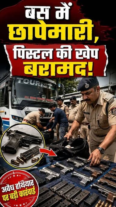 उत्तर प्रदेश जा रही बस में मिला पिस्तौल का जखीरा #shortvideo #viralvideo #salamindia18 #viralnews #todaynews