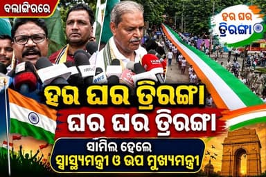 ବଲାଙ୍ଗୀରରେ ଘର ଘର ତ୍ରିରଙ୍ଗା | ଯୋଗଦେଲେ ସ୍ୱାସ୍ଥ୍ୟମନ୍ତ୍ରୀ ଓ ଉପମୁଖ୍ୟମନ୍ତ୍ରୀ
#ବଲାଙ୍ଗୀର #ଘରଘରତ୍ରିରଙ୍ଗା #ହରଘରତ୍ରିରଙ୍ଗା #ତ୍ରିରଙ୍ଗା #ବଲାଙ୍ଗୀରଖବର #ଓଡ଼ିଶାଖବର #ସ୍ୱାସ୍ଥ୍ୟମନ୍ତ୍ରୀ #ଉପମୁଖ୍ୟମନ୍ତ୍ରୀ #HarGharTiranga #GharGharTiranga #Balangir #BalangirNews #OdishaNews #Tricolour #Tiranga #India #IndianFlag #SankalpaSamachar