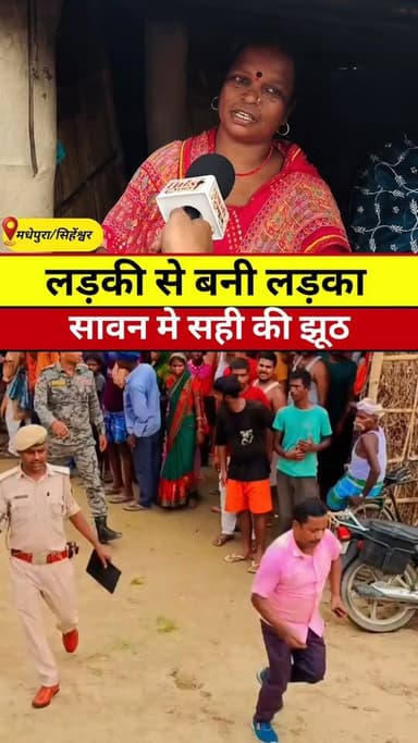 लड़की से बनी लड़का #Viral #Video #News #Tranding #madhepura #singheshwar