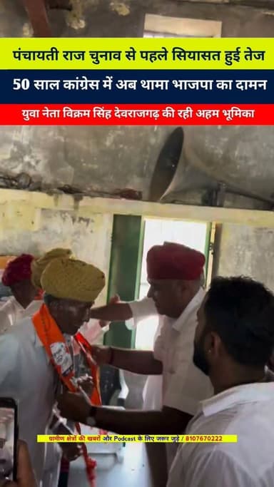 पंचायती राज चुनाव से पहले सियासत हुई तेज 😱..
50 साल कांग्रेस में अब थामा भाजपा का दामन
युवा नेता विक्रम सिंह देवराजगढ़ की रही अहम भूमिका