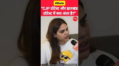 “CJP प्रोटेस्ट और झारखंड प्रोटेस्ट में क्या अंतर है?” #cjpprotest #jharkhandprotest #reels #shorts