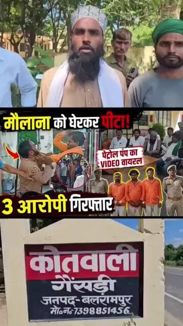 बलरामपुर में पेट्रोल पंप पर मौलाना से मारपीट का VIDEO वायरल, तीन आरोपी गिरफ्तार