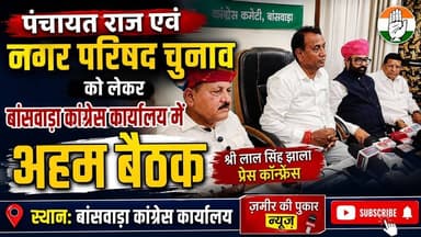 पंचायत राज एवं नगर परिषद चुनाव को लेकर एक अहम बैठक #बांसवाड़ा #न्यूज़ #राजस्थान न्यूज #चुनाव