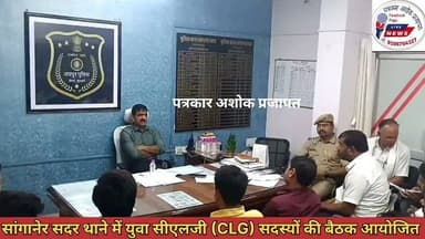 सांगानेर सदर थाने में युवा #सीएलजी (CLG) सदस्यों की #बैठक आयोजित
Police Commissionerate, jaipur
Rajasthan Police Jaipur Rural Police News 24 Jaipur
गुलाबी नगर, जयपुर : Pink City, Jaipur पुलिस मित्र कोटखावदा जयपुर चाकसू की गौरवगाथा चाकसू जन समाचार Chaksu update news Chaksu jaipur
