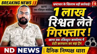 फतेहपुर: खागा सब-रजिस्ट्रार कार्यालय में एंटी करप्शन टीम की कार्रवाई, कर्मचारी हिरासत में #NDNEWS