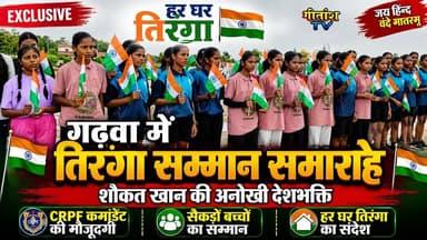 जश्ने आजादी से पूर्व हर घर तिरंगा #garhwa #indpendenceday
