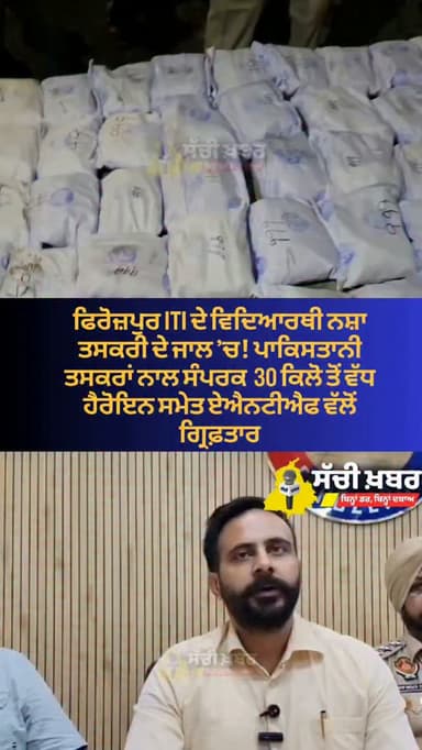 ਫਿਰੋਜ਼ਪੁਰ ਆਈਟੀਆਈ ਦੇ ਵਿਦਿਆਰਥੀ ਨਸ਼ਾ ਤਸਕਰੀ ਦੇ ਜਾਲ ’ਚ! ਪਾਕਿਸਤਾਨੀ ਤਸਕਰਾਂ ਨਾਲ ਸੰਪਰਕ, 30 ਕਿਲੋ ਤੋਂ ਵੱਧ ਹੈਰੋਇਨ ਸਮੇਤ ਏਐਨਟੀਐਫ ਵੱਲੋਂ ਗ੍ਰਿਫ਼ਤਾਰ
@punjabpoliceind @antfpunjab
#ferozepur #police #sachikhabar