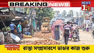 পলাশিতে রাস্তা সম্প্রসারণে ভাঙার কাজ শুরু, চাঞ্চল্য ব্যবসায়ী মহলে