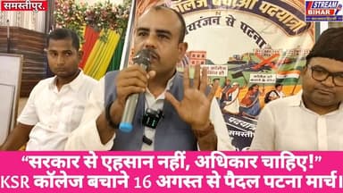 “सरकार से एहसान या भीख नहीं, संवैधानिक अधिकार की मांग” — KSR कॉलेज बचाने को लेकर कुणाल कुमार का ऐलान, 16 अगस्त से सरायरंजन से पटना तक पैदल यात्रा।
समस्तीपुर/सरायरंजन। KSR कॉलेज को ग्रीन फील्ड एक्सप्रेस-वे की प्रस्तावित रूट से बचाने की मांग को लेकर चर्चित सामाजिक चेहरा कुणाल कुमार ने बड़ा ऐलान किया है। 11 अगस्त 2026 को एक निजी होटल में आयोजित प्रेस कॉन्फ्रेंस में उन्होंने कहा कि यह लड़ाई सरकार से किसी एहसान या भीख की मांग नहीं, बल्कि संवैधानिक अधिकार और जनहित की मांग है।
कुणाल कुमार ने घोषणा की कि 16 अगस्त 2026 से सरायरंजन से पटना तक पैदल यात्रा निकाली जाएगी। इस दौरान जन्दाहा और हाजीपुर में रात्रि ठहराव की व्यवस्था की गई है। उन्होंने क्षेत्र के लोगों से पैदल यात्रा में शामिल होकर KSR कॉलेज को बचाने की मुहिम को मजबूती देने की अपील की।
प्रेस कॉन्फ्रेंस के दौरान कुणाल कुमार ने बिहार के उपमुख्यमंत्री एवं सरायरंजन के विधायक विजय कुमार चौधरी पर भी गंभीर आरोप लगाए। उनका आरोप है कि अपने संबंधी को लाभ पहुंचाने के उद्देश्य से ग्रीन फील्ड एक्सप्रेस-वे की रूट में बदलाव कराया गया, जिसके कारण KSR कॉलेज के प्रभावित होने की आशंका है।
उन्होंने जिला परिवहन पदाधिकारी प्रवीण कुमार को लेकर भी सवाल उठाए और आरोप लगाया कि पूर्व में जिला भू-अर्जन पदाधिकारी रहे प्रवीण कुमार को चुनाव के दौरान सरायरंजन का रिटर्निंग ऑफिसर बनाया गया, जिससे उपमुख्यमंत्री को लाभ पहुंचाया गया।
हालांकि, ये सभी आरोप कुणाल कुमार द्वारा लगाए गए हैं और इनकी स्वतंत्र पुष्टि होना बाकी है। संबंधित पक्ष का जवाब सामने आने पर खबर में उसे भी प्रमुखता से शामिल किया जा सकता है।
अब KSR कॉलेज को बचाने की मांग को लेकर 16 अगस्त से शुरू होने वाली पैदल यात्रा पर लोगों की नजर है। कुणाल कुमार ने इसे जनहित और संवैधानिक अधिकार की लड़ाई बताते हुए अधिक से अधिक लोगों से आंदोलन में शामिल होने का आह्वान किया है।
#KSRCollege #KSRCollegeBachao #KunalKumar #Sarairanjan #Samastipur #GreenfieldExpressway #GreenFieldExpressway #BiharNews #SamastipurNews #SarairanjanNews #Patna #PaidalYatra #KSRCollegeBachaoAndolan #VijayKumarChoudhary #BiharPolitics #JanAdhikar #SamvidhanikAdhikar #जनहित #संवैधानिकअधिकार #कॉलेजबचाओ #सरायरंजन #समस्तीपुर #बिहार_न्यूज़ #StreamBihar