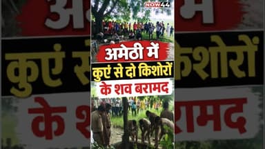 अमेठी में कुएं से दो किशोरों के शव बरामद #now44news #ytshorts #breakingnews #amethi #upnews