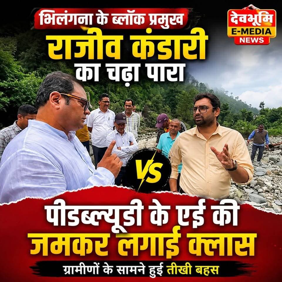◆ डंपिंग जोन के मलबे को लेकर ब्लॉक प्रमुख राजीव कंडारी का चढ़ा पारा...
◆ पीडब्ल्यूडी के एई की जमकर लगाई क्लास....
#Uttarakhand #Tehrigarhwal
#Ghansali #Bhilangna
#Rajivkandari #PWDghansali