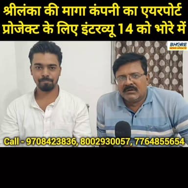 श्रीलंका की मागा कंपनी का एयरपोर्ट प्रोजेक्ट के लिए इंटरव्यू 14 को भोरे में #FIFAWorldCup2022 #bhorenewsupdate #post #gopalganj #reelsviralシ #trendingvideo #BREAKING #ᴛʀᴇɴᴅɪɴɢɴᴏᴡ #FIFAWorldCup #bhore #GopalganjNews #viralvideo #shorts #bhorenews #PostViral